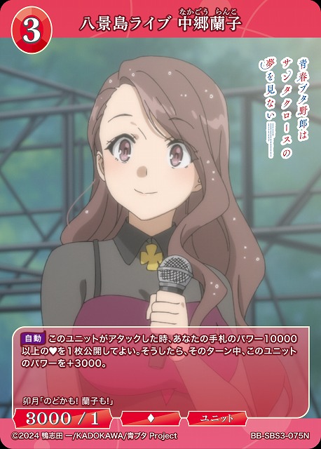 八景島ライブ 中郷蘭子 【BB-SBS3-075N】